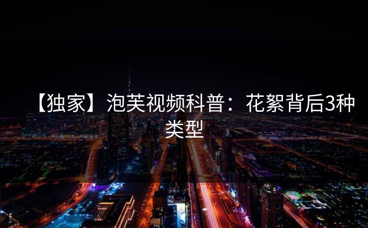 【独家】泡芙视频科普:花絮背后3种类型